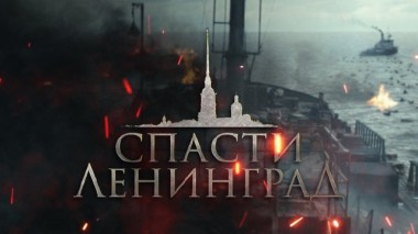 Спасти Ленинград 13.02.2024