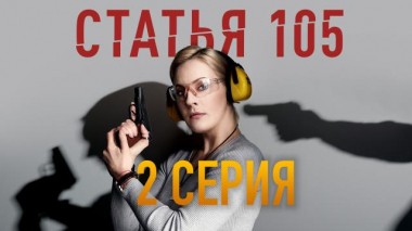 2-я серия 01.07.2021