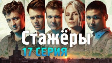 17-я серия 27.07.2021
