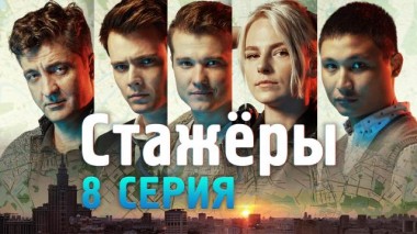 8-я серия 15.07.2021