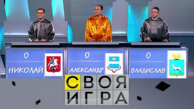 Участники: Александр Монвиж-Монтвид, Николай Строев, Владислав Лихачёв 11.03.2021