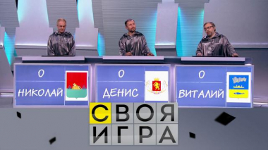 Участники: Денис Обух, Николай Николаев, Виталий Егоров 12.11.2020