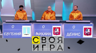 Участники: Евгений Калюков, Михаил Вершков, Денис Песков 17.12.2020