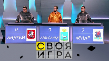 Участники: Александр Беляев, Андрей Кругов и Ленар Кадыров