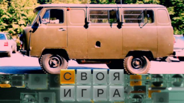 Своя игра / Участники: Алексей Фунтов, Татьяна Михеева, Давид Эджибия / 24.09.2026