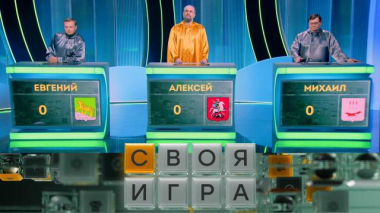 Своя игра / Участники: Алексей Сотников, Евгений Антипов, Михаил Бабаков / 25.06.2026