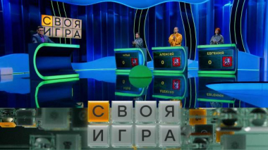 Своя игра / Участники: Алексей Сотников, Илья Ливанов, Евгения Белогорцева / 15.04.2026