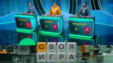 Своя игра / Участники: Андрей Кругов, Владимир Куликов, Владимир Полозов / 11.06.2026