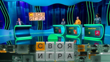Своя игра / Участники: Андрей Постнов, Ирина Соболевская, Максим Майоров / 17.06.2026