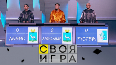 Участники: Денис Паншин, Рустем Юсупов, Александр Рождествин 16.02.2020