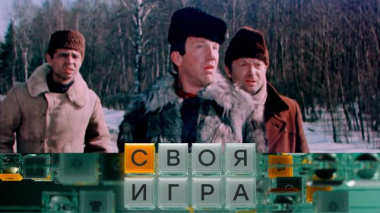 Своя игра / Участники: Дмитрий Гордеев, Кирилл Богловский, Татьяна Попова / 27.05.2026