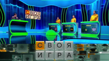 Своя игра / Участники: Дмитрий Гордеев, Максим Дегтярёв, Иван Ильин / 19.03.2026