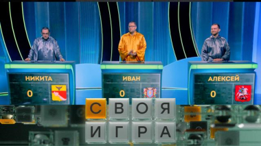 Своя игра / Участники: Иван Ильин, Никита Сапрыкин, Алексей Папкин / 30.09.2026