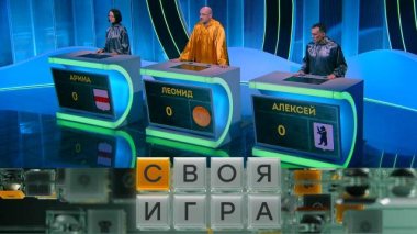 Своя игра / Участники: Леонид Эдлин, Арина Данилова, Алексей Афанасьев / 20.05.2026