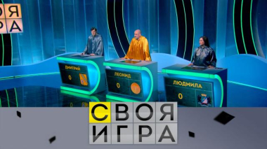Участники: Леонид Эдлин, Дмитрий Сахаров, Людмила Буднева 04.09.2026