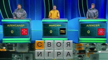 Своя игра / Участники: Максим Дегтярёв, Александр Крутиков, Алексей Морозов / 25.03.2026