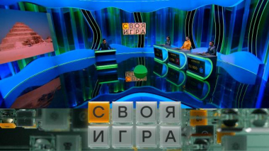 Своя игра / Участники: Михаил Барабаш, Вера Костягина, Алексей Фунтов / 28.05.2026