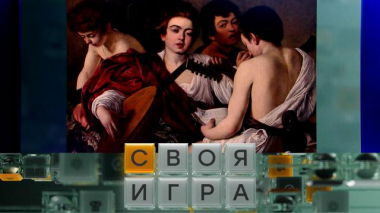 Своя игра / Участники: Руслан Пещеров, Алексей Меркушёв, Александр Беляев / 12.03.2026