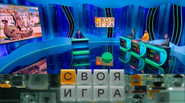 Своя игра / Участники: Владимир Полозов, Алексей Пашков, Игорь Никонов / 08.10.2026