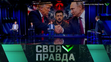 Своя правда / Думать о последствиях / 17.10.2026