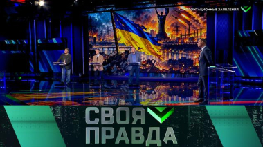 Своя правда / Конфронтационные заявления / 09.10.2026