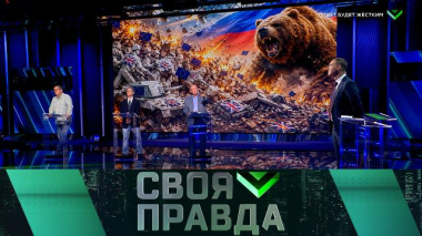 Своя правда / Ответ будет жестким / 29.08.2026