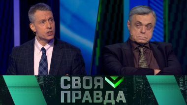 Своя правда / Потеряли берега / 04.04.2026