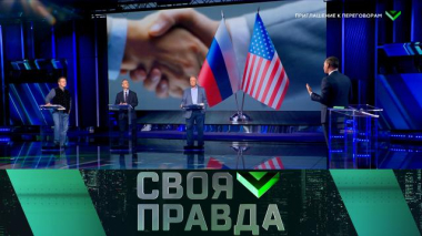 Своя правда / Приглашение к переговорам / 26.09.2026