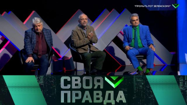 «Промыть рот Зеленскому» 26.09.2025