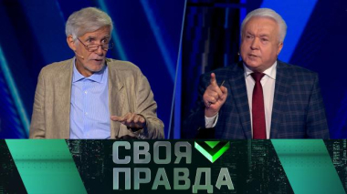 Своя правда / «Совсем другая война» / 18.09.2026