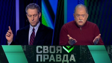Своя правда / «Тяжелые, но деловые…» / 20.02.2026