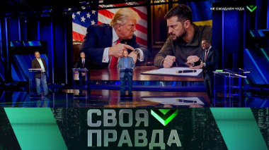 Своя правда / Выпуск от 23 октября 2026 года / 23.10.2026
