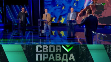 Своя правда / Выпуск от 29 мая 2026 года / 30.05.2026