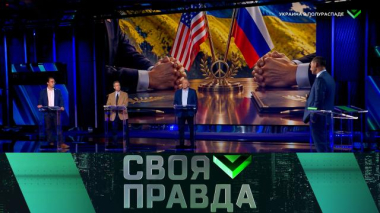 Своя правда / Выпуск от 30 октября 2026 года / 31.10.2026