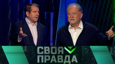 Своя правда / Высокоточные удары / 21.08.2026