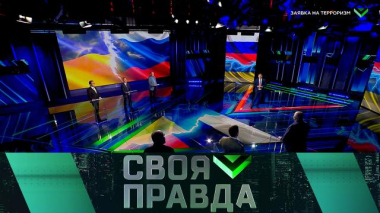 Своя правда / Заявка на терроризм / 04.09.2026