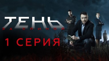 1-я серия 10.02.2024