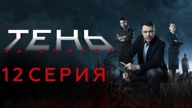 12-я серия 16.02.2024