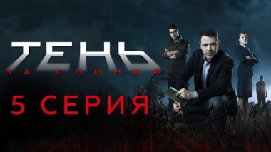 5-я серия 17.02.2024