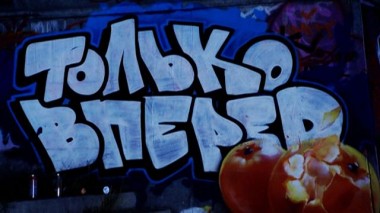 Только вперед 16.07.2015