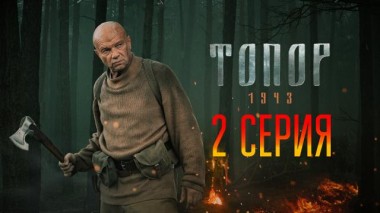 2-я серия 15.02.2024
