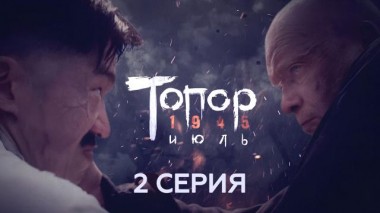 2-я серия 06.05.2025