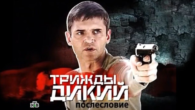 Трижды Дикий. Послесловие