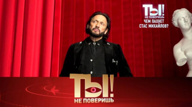 Ты не поверишь! / Чем пахнет Стас Михайлов, кто ограбил особняк Ирины Дубцовой и что не поделили Филипп Киркоров и Дима Билан / 16.07.2026