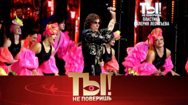 Ты не поверишь! / Энергичный и молодой Леонтьев, сверкающие улыбки Киркорова и Баскова, жених для дочери Успенской / 05.09.2026