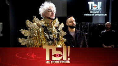 Как создают костюмы Киркорова, неужели муж Королёвой абьюзер и что вырезали Волочковой в Германии? 20.02.2026