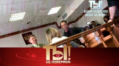 Как Вадим Казаченко распускает руки, с кем воюет Сергей Зверев, а также - ДТП Романа Пашкова