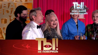 Ты не поверишь! / Кто подарил Долиной квартиру за 250 млн, что пририсовали Киркорову и на какой диете актриса Аронова скинула 22 кг / 19.09.2026