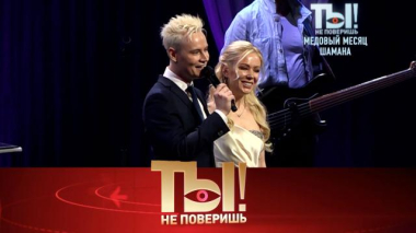 Медовый месяц Шамана и Мизулиной, бабушка Гузеева, хвастунья Рудковская и диета «иванушек» 14.11.2025