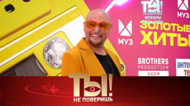 Ты не поверишь! / Мемуары певца Шуры, невестка Королёвой и Тарзана, Андрей Губин против шоу-бизнеса и молодая жена Петросяна / 09.07.2026